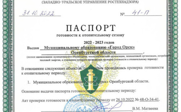 Паспорт готовности. Источник: администрация Орска