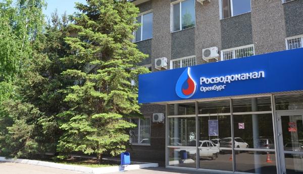 «Росводоканал Оренбург»