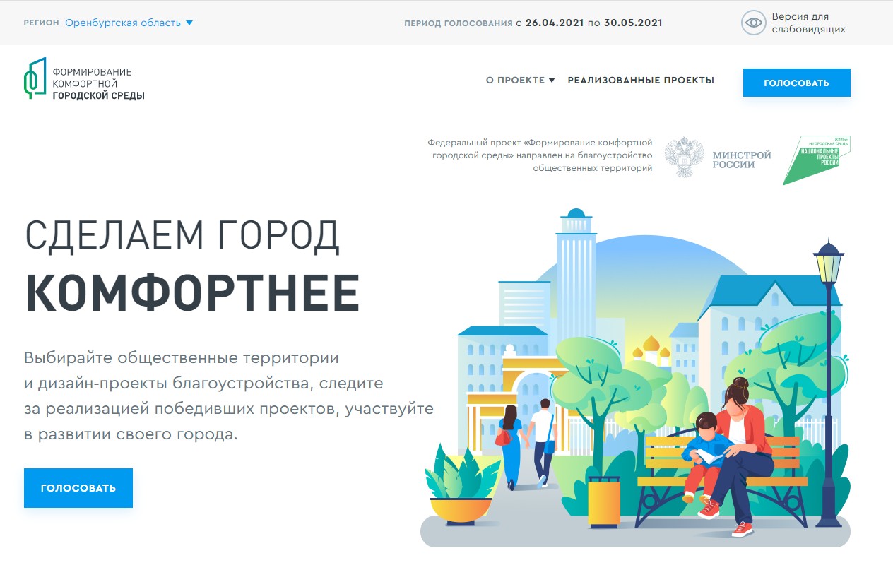 До 30 мая можно проголосовать за объекты, которые благоустроят в Оренбургской области в 2022 году