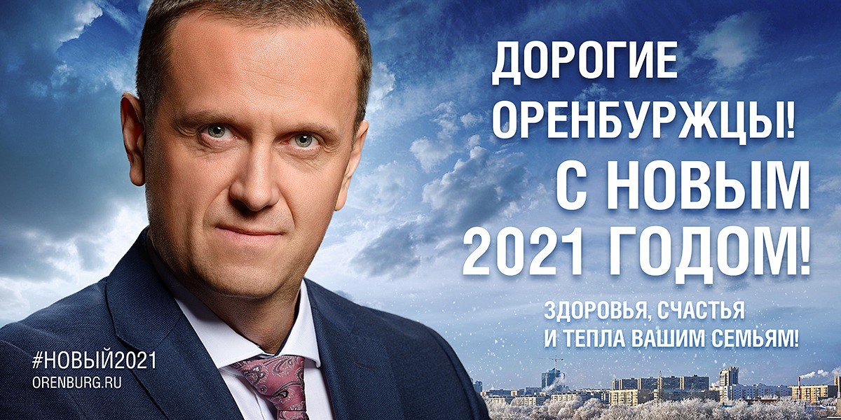 Глава Оренбурга Владимир Ильиных