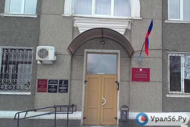 Вход в здание Октябрьского суда Орска