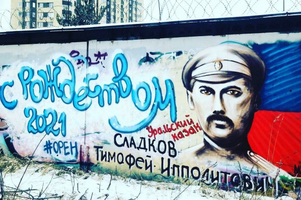 Вброс или фейк: граффити с изображением «победителя Чапаева» Тимофеем Сладковым появилось не в Оренбурге