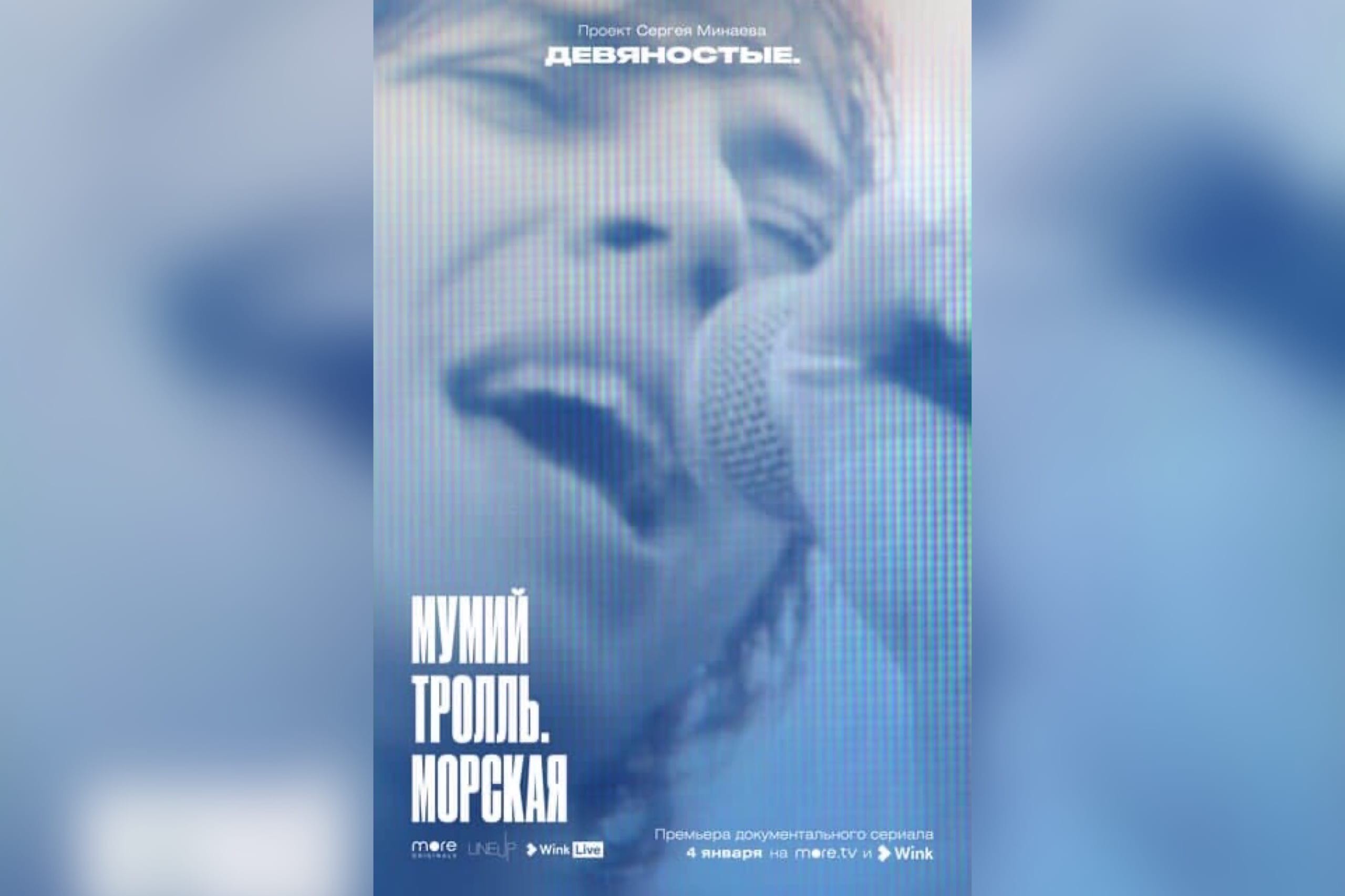 Девяностые мумий тролль морская проект сергея минаева смотреть онлайн
