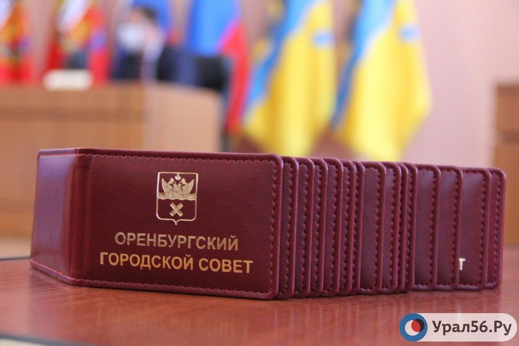Удостоверения депутатов Оренбургского городского Совета