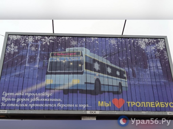 «Едет мой троллейбус, вдоль дорог завьюженных...»: В Оренбурге появился баннер с признанием в любви к троллейбусу
