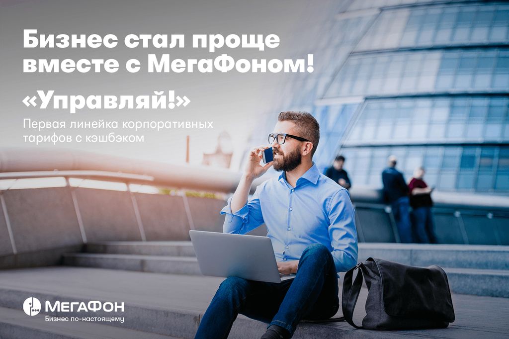 Управляйте своим бизнесом и открывайте новые возможности вместе с «МегаФоном»