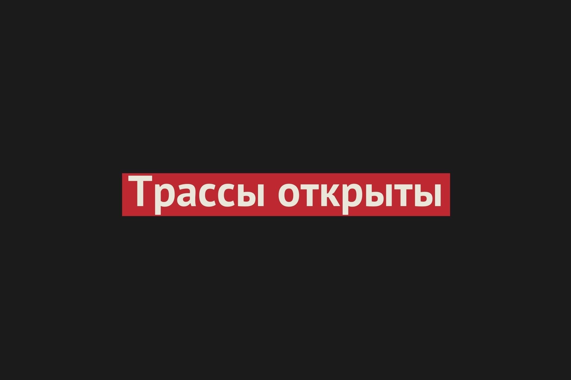 Все трассы в Оренбургской области открыты