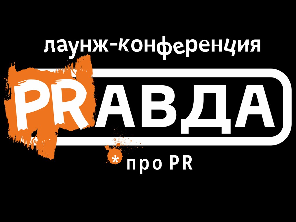 В Оренбурге пройдет лаунж-конференции «PRАВДА про PR»