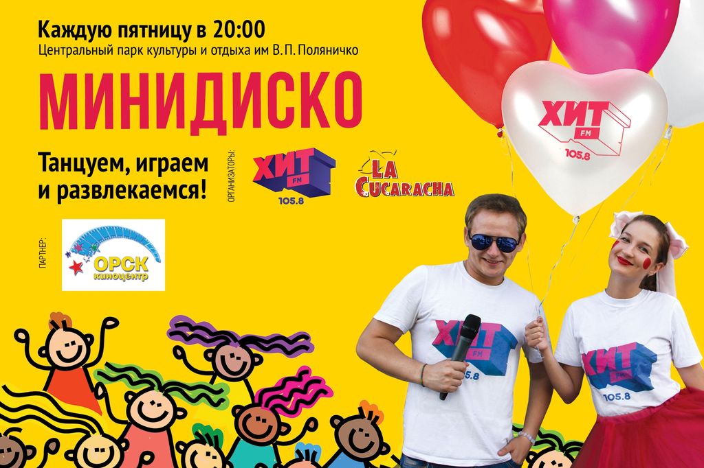 27 июля в Орске пройдет «Минидиско» от радиостанции ХИТ FM
