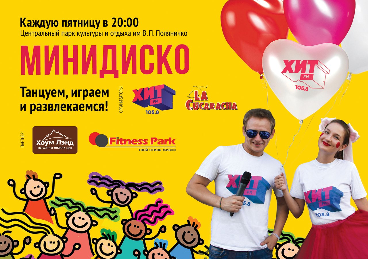 25 мая ХИТ FM 105.8 приглашает на «Минидиско»