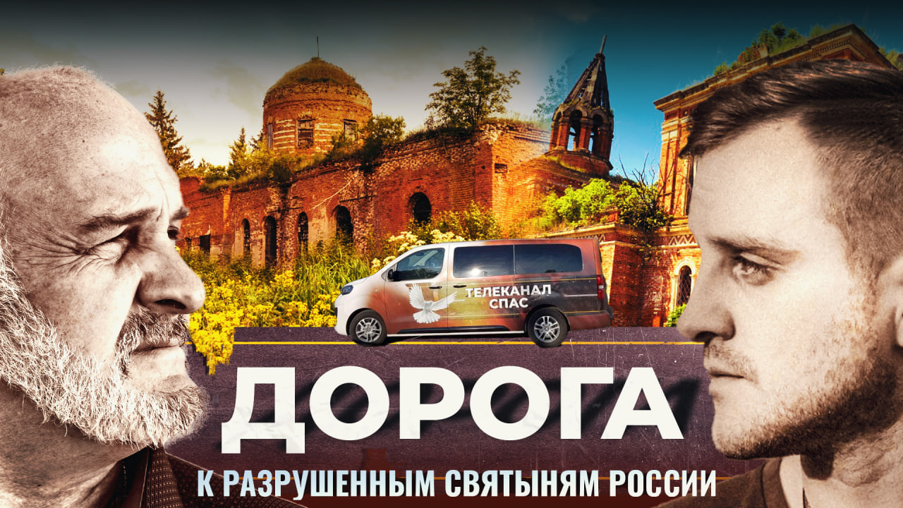 Анонс цикла документальных фильмов. Источник: Телеканал «Спас»