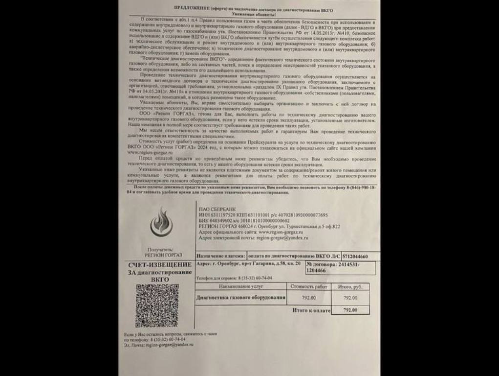 Фальшивая квитанция, фото тг-канала «Оренбург. Официально»