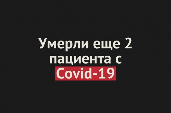 Умерли еще 2 пациента от Covid-19 в Оренбургской области. Общее число смертей — 297
