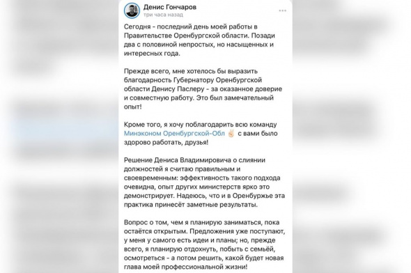 Экс-министр экономического развития Оренбургской области Денис Гончаров написал прощальный пост в ВК