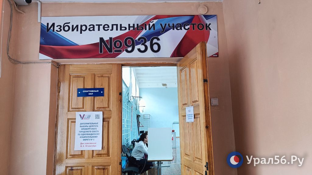 Избирательный участок 936 в Оренбурге
