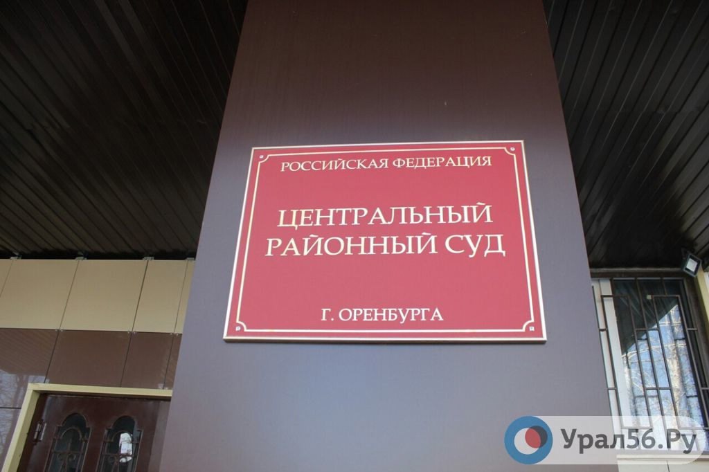 Центральный районный суд Оренбурга