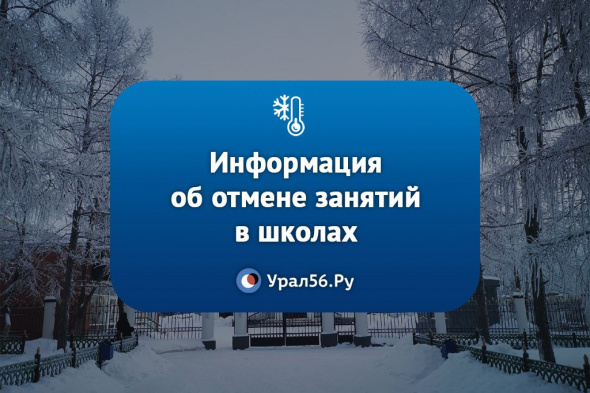 Отмена занятий: данные по Оренбургу, Орску, Новотроицку, Гаю и Бузулуку на 26 января 2022 года