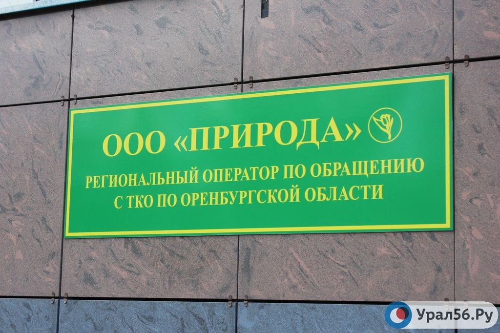 Табличка ООО «Природа» в Орске. Фото из архива