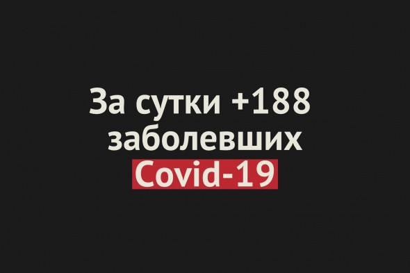 В Оренбургской области +188 новых случаев Covid-19 за сутки