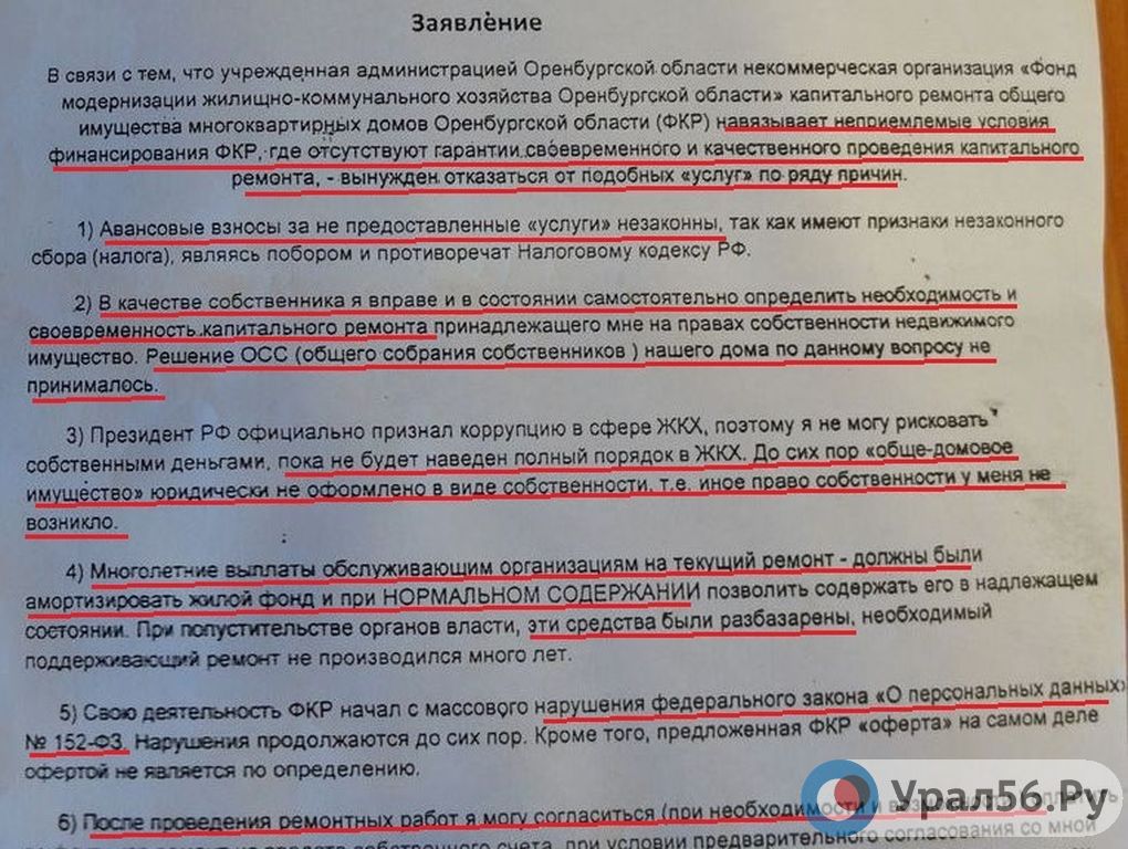 Обязуют платить за капитальный ремонт. Как не платить за капремонт законно образец заявления. Отказ от капитального ремонта заявление. Отказ жильцов от капитального ремонта. Отказ от капитального ремонта многоквартирного дома.