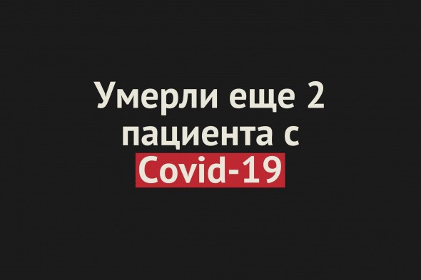 Умерли еще два пациента с Covid-19 в Оренбургской области. Общее число смертей — 38