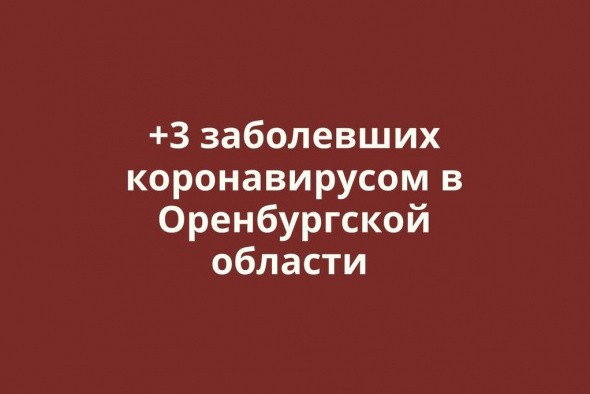 В Оренбургской области выявлены еще трое заболевших коронавирусом: ребенок и двое взрослых