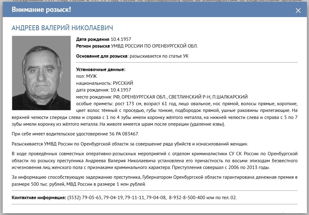 Ориентировка на сайте МВД России, составленная несколько лет назад