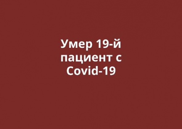 В Оренбургской области умер еще один пациент с Covid-19. Всего смертей – 19 