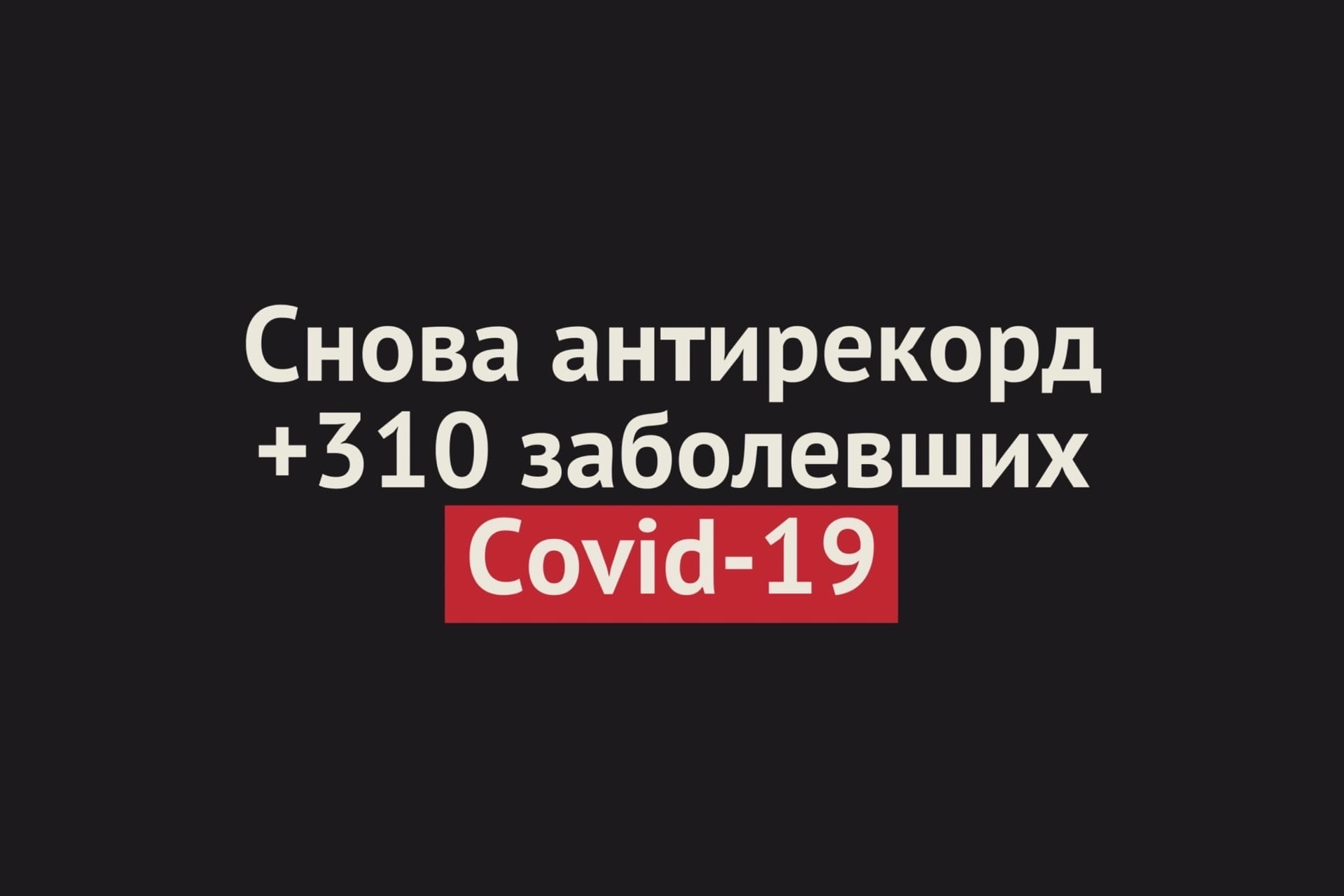 +310 случаев заражения коронавирусом за сутки: новый антирекорд в Оренбургской области