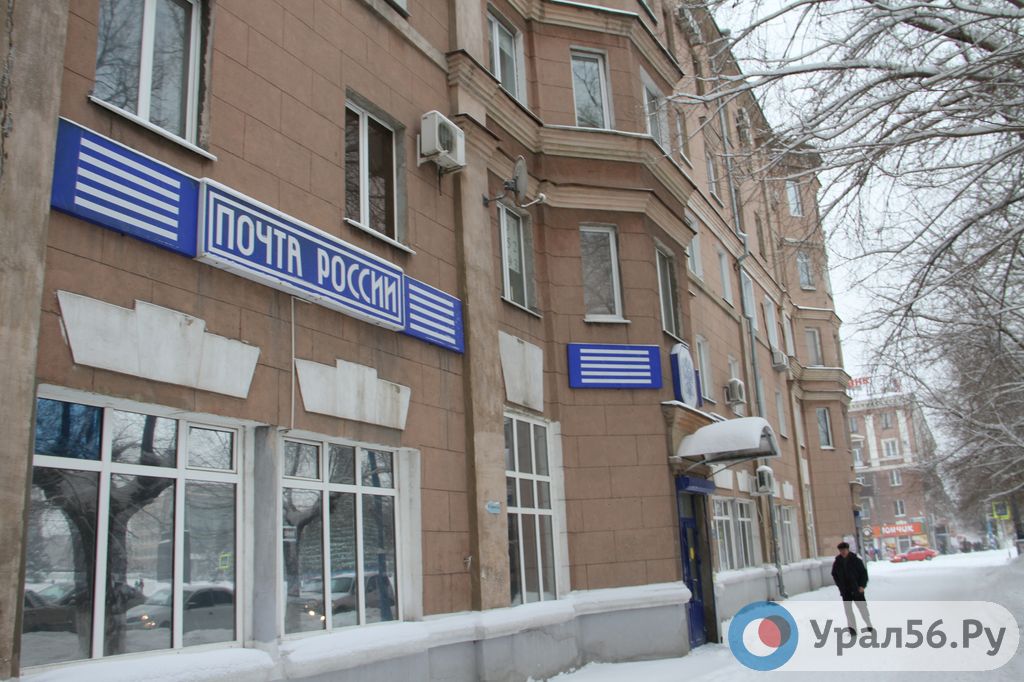Почтовое отделение в Орске