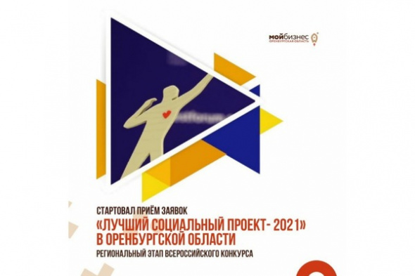 Стартовал прием заявок на участие во Всероссийском конкурсе проектов в области социального предпринимательства «Лучший социальный проект года – 2021»