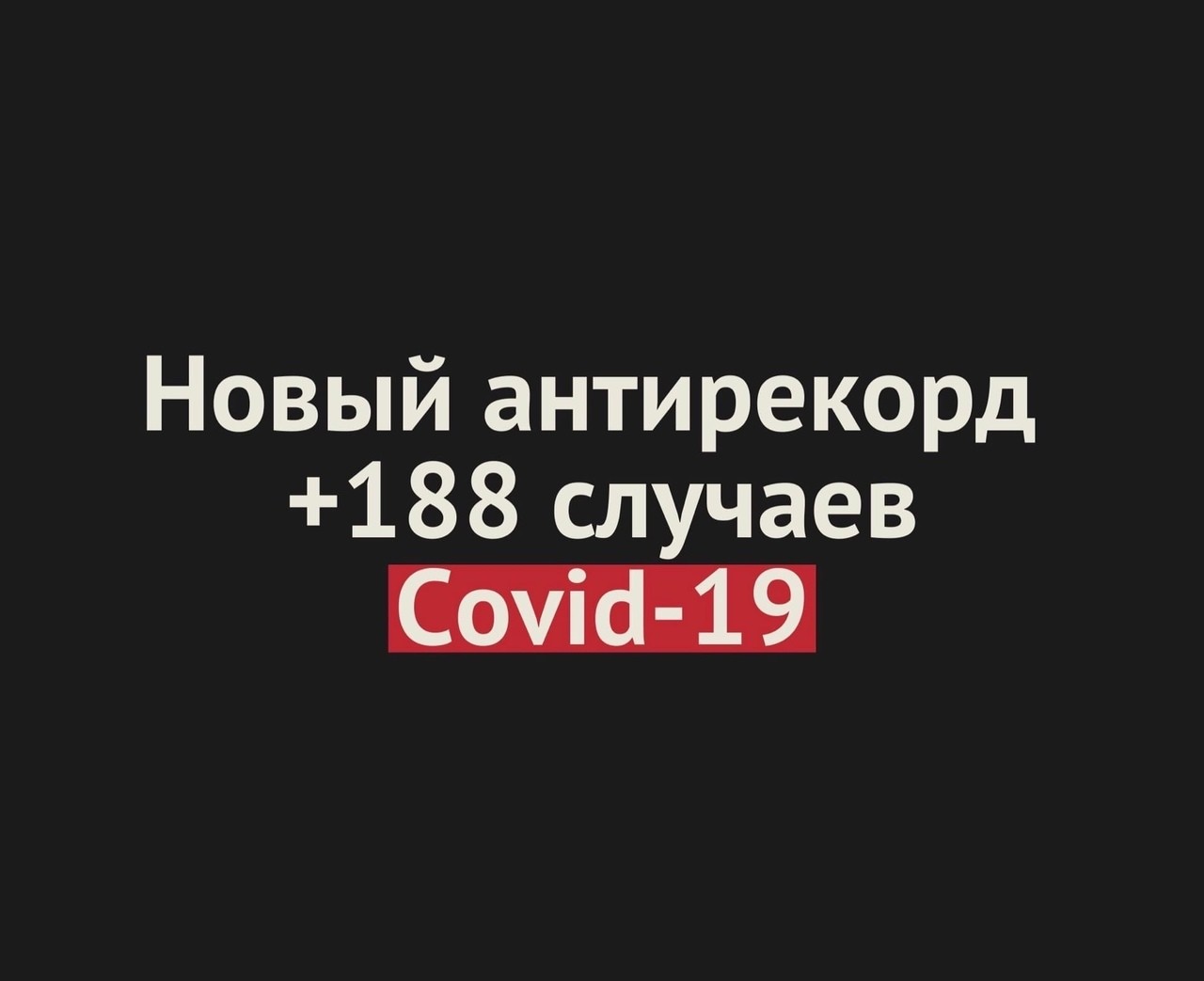 В Оренбургской области новый антирекорд — за сутки +188 заболевших Covid-19