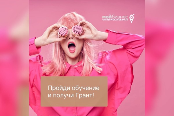 Пройди обучение и получи Грант в Центре «Мой бизнес»
