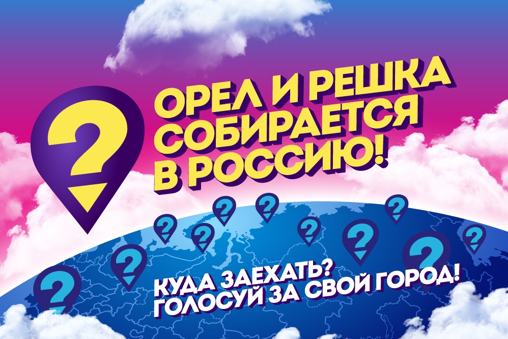 Программа «Орел и решка» может посетить Оренбург и Орск