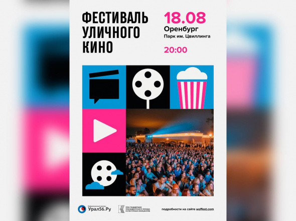В Оренбурге проходит Фестиваль уличного кино до 25 августа