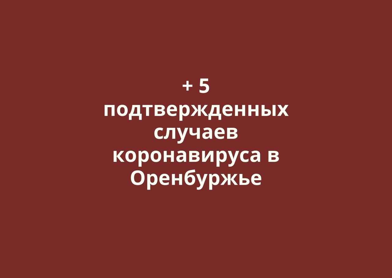 Еще 5 случаев коронавируса подтвердились в Оренбургской области 