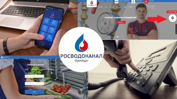 «Росводоканал Оренбург» напоминает потребителям об онлайн-сервисах