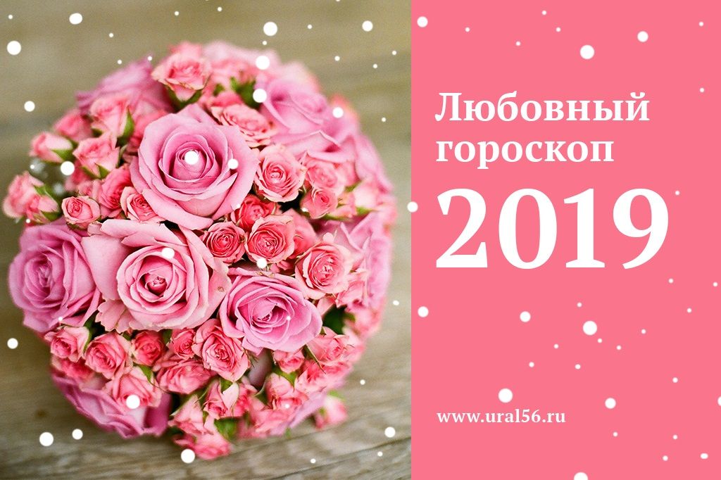 Любовный гороскоп на 2019 год