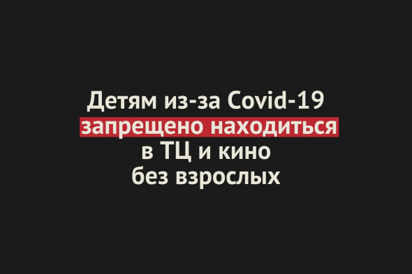 Из-за Covid-19 детям младше 16 лет запрещено находиться в ТРЦ и кино без сопровождения взрослых в Оренбургской области