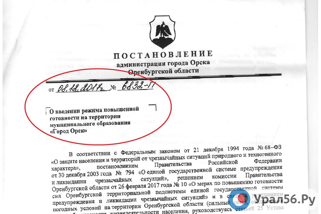 О режиме повышенной готовности в Орске, введенном 8 декабря, оповестили только сегодня