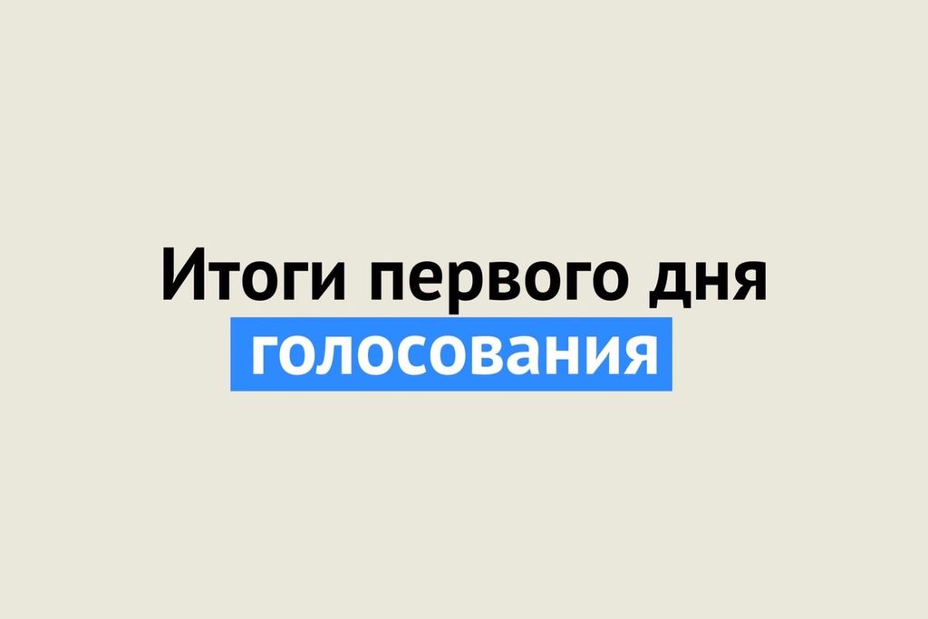 Какая явка была на выборах в Оренбургской области в первый день? Хуже всего голосует восток области