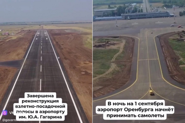 Ремонт взлетно-посадочной полосы международного аэропорта в Оренбурге завершен