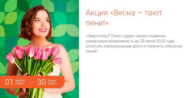 Акция «Весна – тают пени»