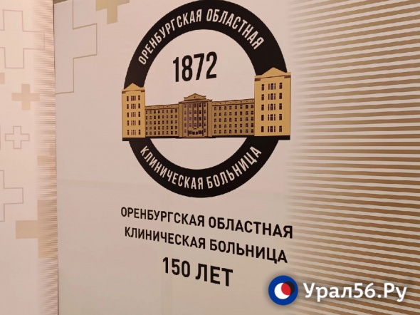 Оренбургская областная больница  будет носить имя Народного врача СССР Василия Войнова