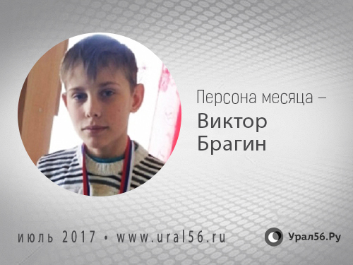 13-летний Витя Брагин — персона июля по версии Урал56.Ру