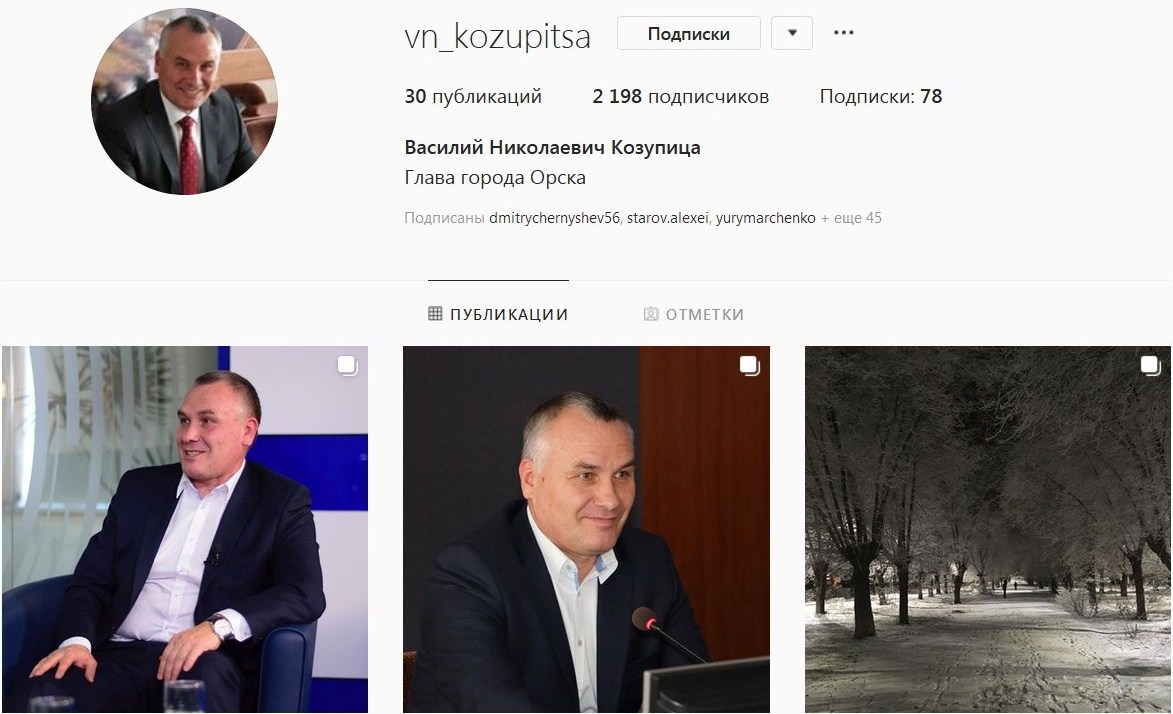 Аккаунт Василия Николаевича Козупицы, главы Орска