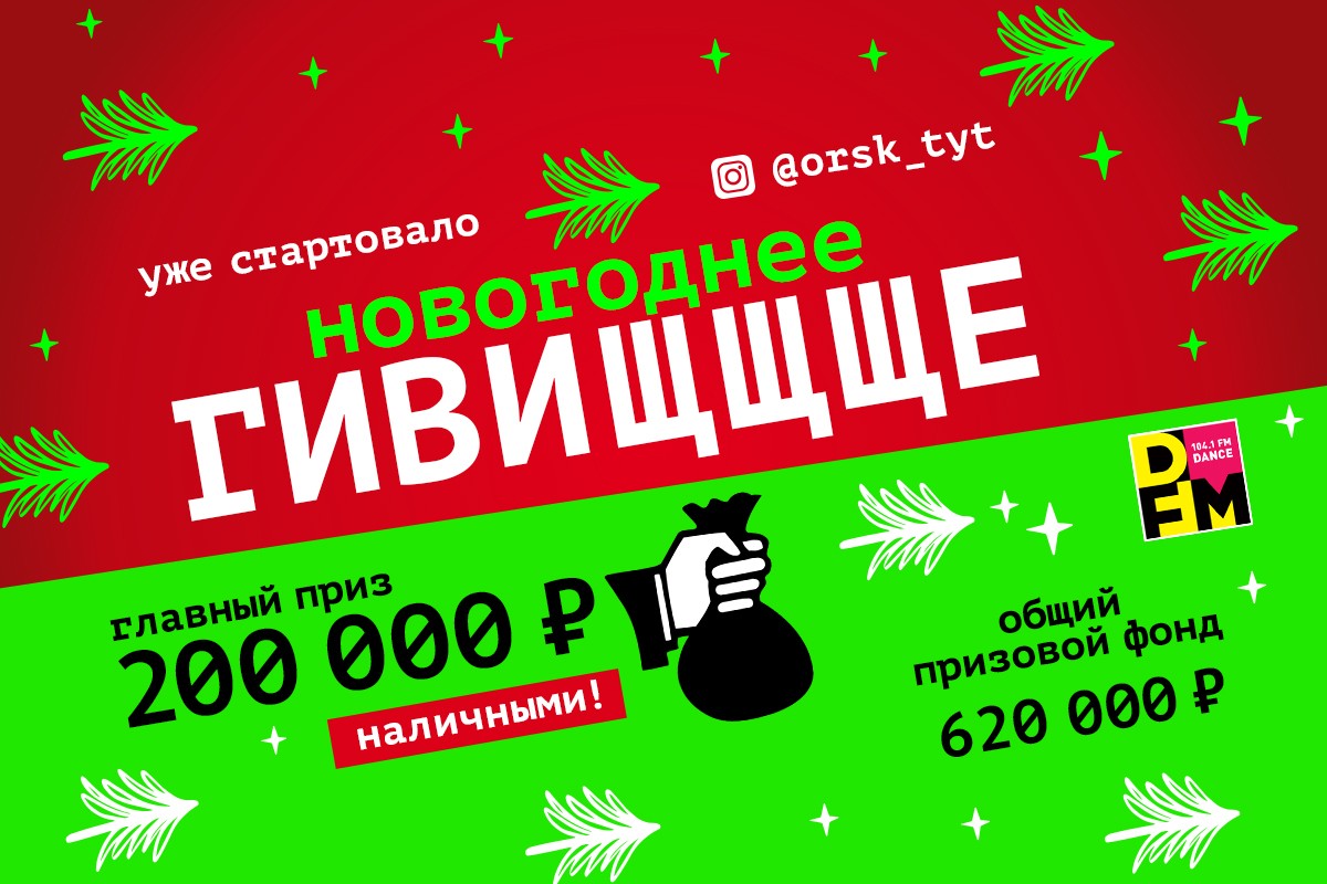 Новогоднее Гивищщще от DFM Орск продолжается