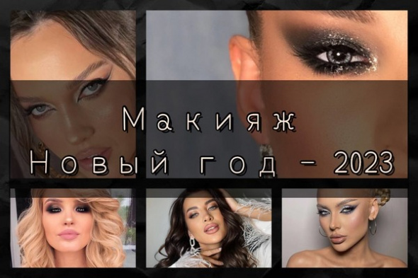 Стилист из Оренбурга рассказал о трендах макияжа на Новый год-2023