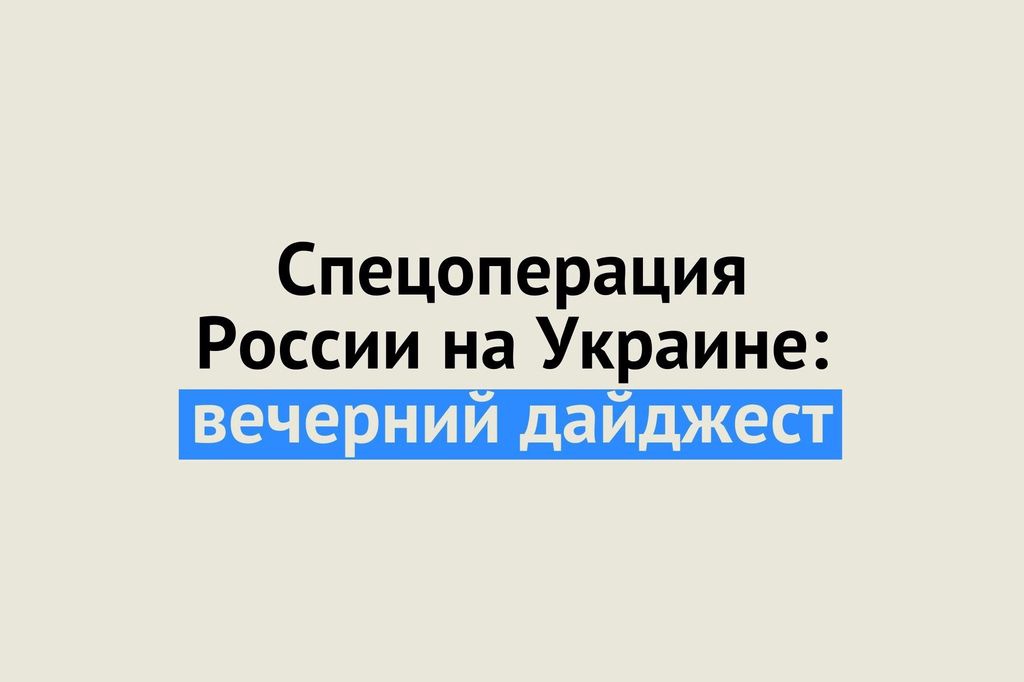 Вечерний дайджест