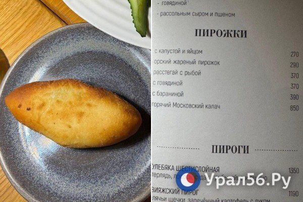 Пирожок и меню в московском ресторане